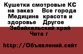Кушетки смотровые КС-1 на заказ. - Все города Медицина, красота и здоровье » Другое   . Забайкальский край,Чита г.